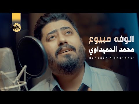 الوفه مبيوع محمد الحميداوي