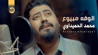 كلمات اغنية الوفه مبيوع محمد الحميداوي