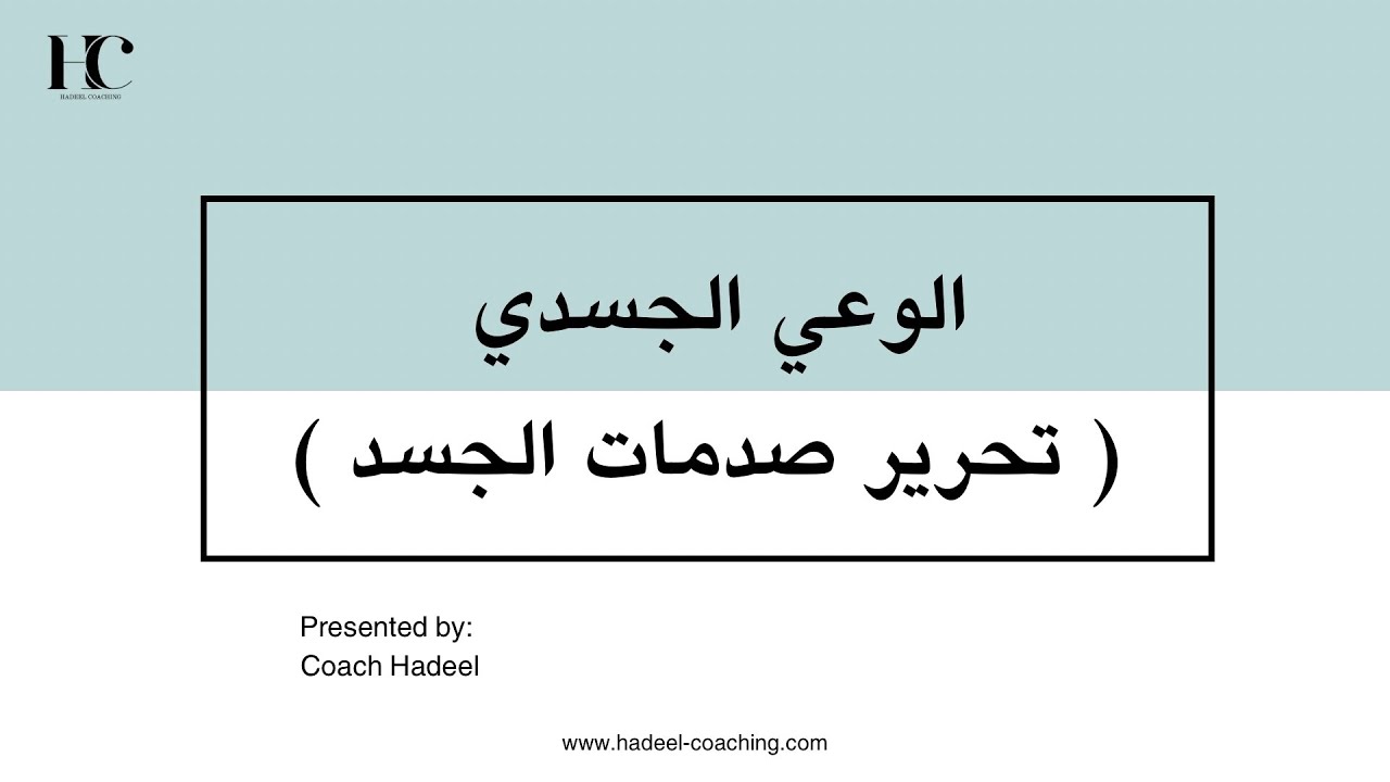 الوعي الجسدي وتحرير الصدمات ( لا تنسى تنضم للقناة الخاصة ، الرابط في صندوق ال?