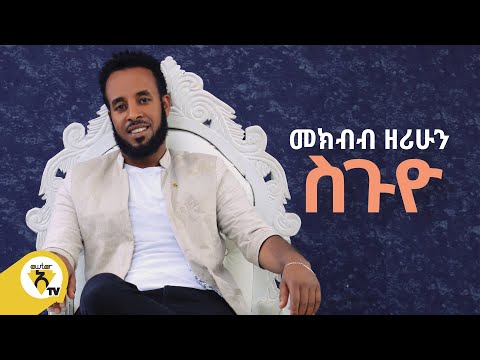 Awtar Tv - መክብብ ዘሪሁን | Mekbb Zerihun - Suguyo |  ስጉዮ -  New Ethiopian Music Video 2022