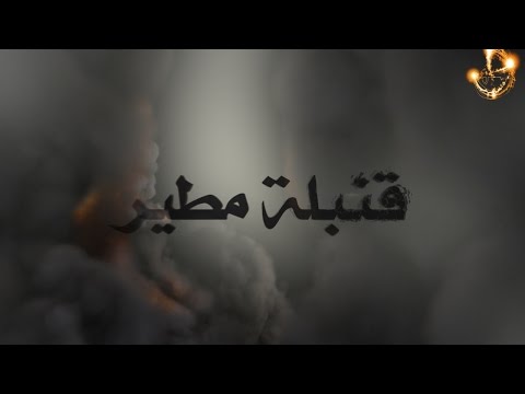 شيلة قنبلة مطير (( حنا لها حنا لها ))  كلمات الشاعر سعود القت أداء المنشد حمود الشاطري