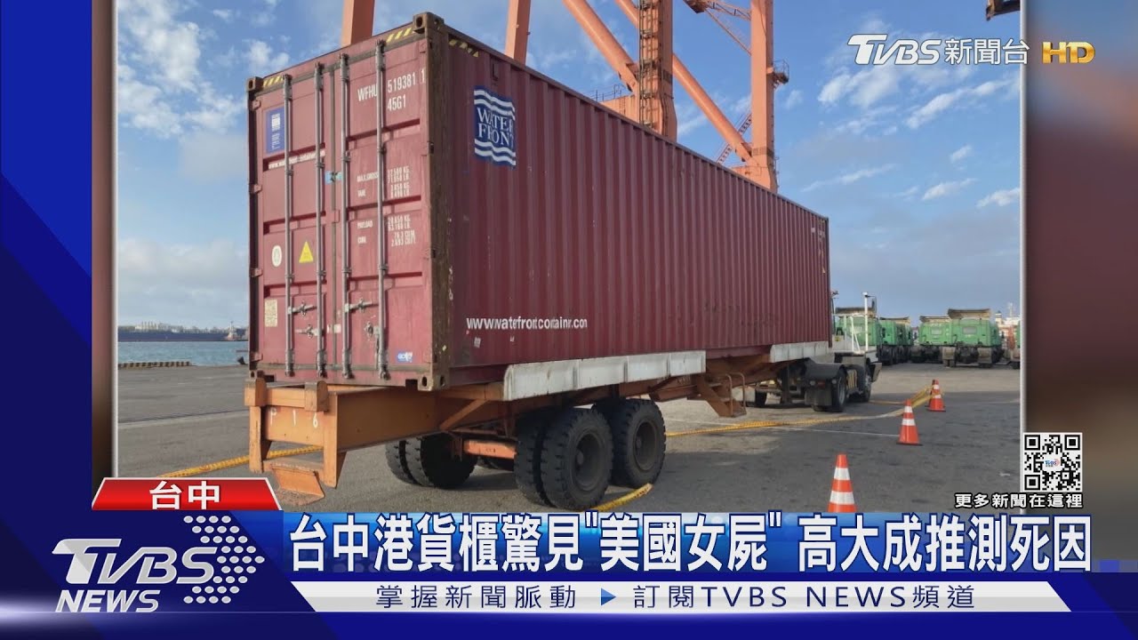 台中港貨櫃驚見「美國女屍」 高大成推測死因