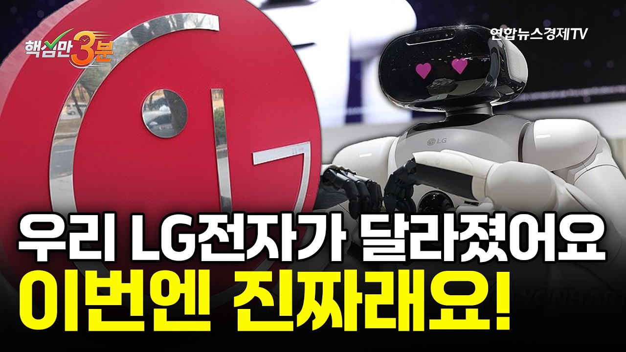 우리 LG전자가 달라졌어요...이번엔 진짜래요⎜핵심만 3분