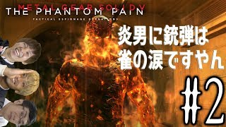 【初見プレイ】ハイサイ探偵団のメタルギアソリッドV　＃2