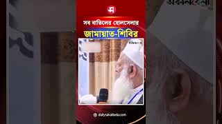 'সব বাতিলের হোলসেলার জামায়াত-শিবির': মাওলানা উবায়দুল্লাহ ফারুক কাসেমী | Daily Sakalbela