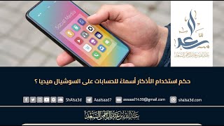 حكم استخدام الأذكار أسماءً للحسابات على السوشيال ميديا ؟ image
