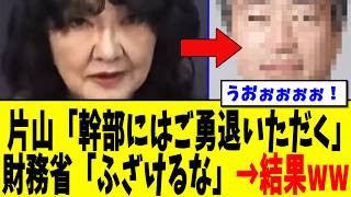 【衝撃】財務省の幹部さん、トンデモない事態に発展してしまう…【片山さつき】