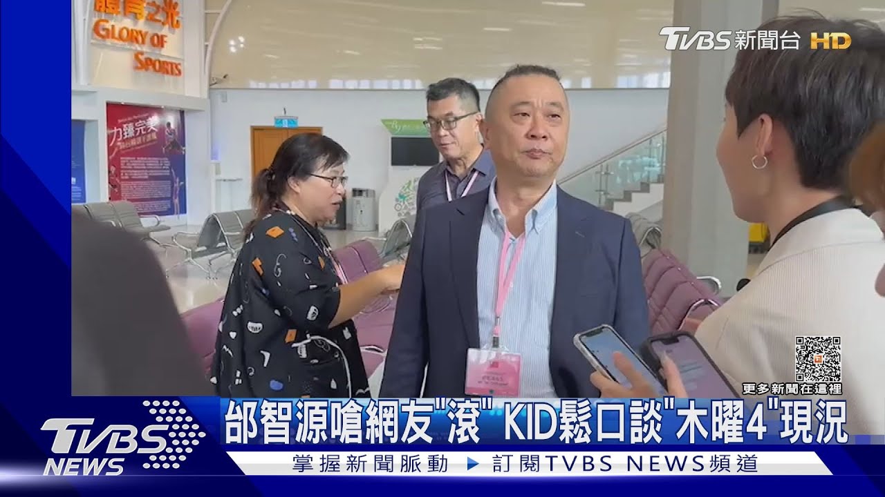 邰智源嗆網友「滾」班底KID幫緩頰 揭《木曜4》拍攝現況