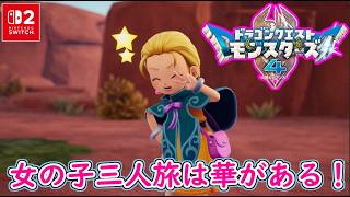【ネタバレ注意】気になってしょうがないので少しだけ遊びました「ドラゴンクエストモンスターズ４　枯れ木の国のビアンカ・フローラ」体験版プレイ【Switch2版】