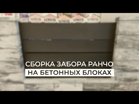 YouTube: Монтаж забора РАНЧО на бетонные блоки