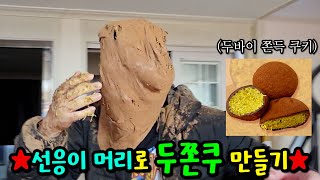 선응이 머리로 두바이 쫀득 쿠키 만들기ㅋㅋㅋ