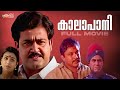 Kaalapani Malayalam Full Movie Mohanlal Prabhu Sreenivasan Tabu