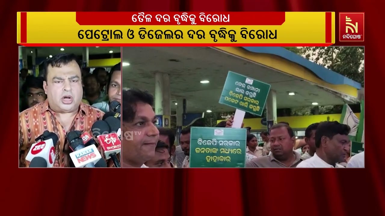 ପେଟ୍ରୋଲ ଓ ଡିଜେଲର ଦର ବୃଦ୍ଧିକୁ ବିରୋଧ କରି ସମ୍ବଲପୁରରେ ବି