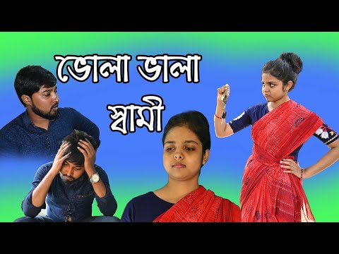 Vola Vala sami ll ভোলা ভালা স্বামী ll Bangla Funny Video