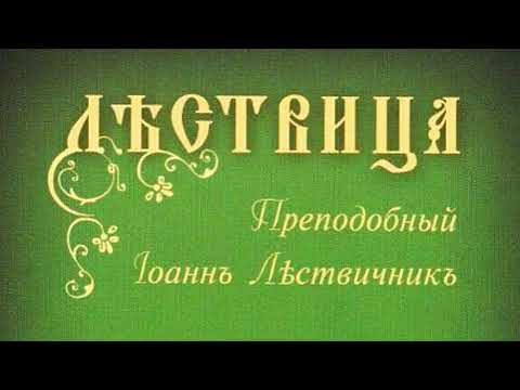 «ЛЕСТВИЦА»  Преподобный Иоанн Лествичник  Аудиокнига  Часть 1