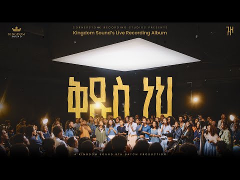 Kidus Neh - Guzo - Kingdom Sound Live Production Album Choir - Kingdom Sound 9th Batch