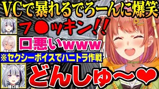 色気づくのやめてｗ でろーんのセクシーボイスハニートラップに爆笑するまちゅとひまち【にじさんじ切り抜き/本間ひまわり/樋口楓/魔使マオ/ARC Raiders/げまじょ】