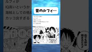 昔のルフィ #ワンピース #onepiece #shorts