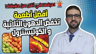 قائمة بأفضل الأطعمة التي تخفف من الكوليسترول والدهون الثلاثية