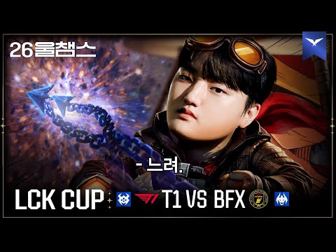 굿 파트너 😉│T1 vs BFX│2026 LCK CUP│울챔스 하이라이트