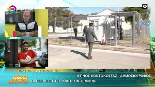 ΟΙ ΕΞΕΛΙΞΕΙΣ ΣΤΗ ΔΙΚΗ ΤΩΝ ΤΕΜΠΩΝ   ΝΤΙΝΟΣ ΚΟΝΤΟΚΩΣΤΑΣ 30 09 2026