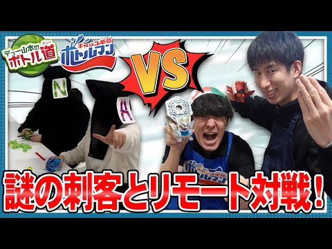 【キャップ革命ボトルマン】デュー山本のボトル道#14　謎の刺客現る！？リモート神ワザチャレンジバトル！