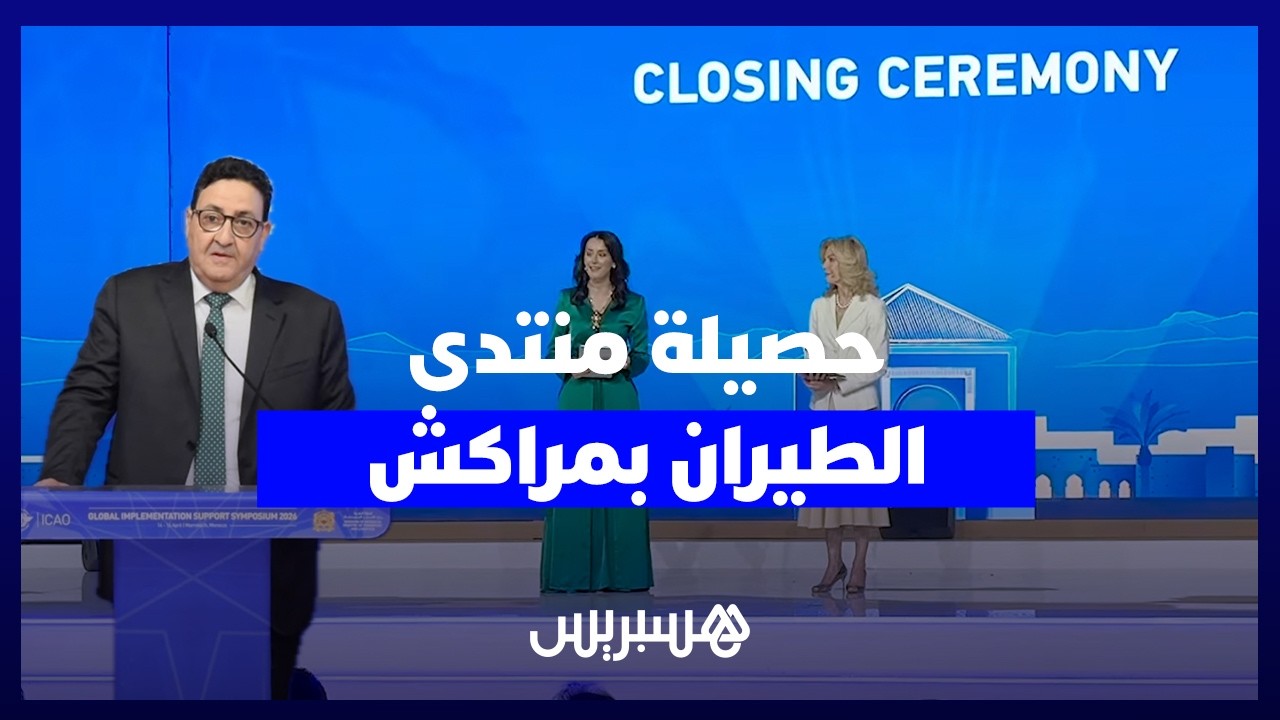 حصيلة منتدى الطيران بمراكش.. 1900 مشارك و40 اتفاقاً دولياً ومبادرة "سماء إفريقية موحدة" thumbnail
