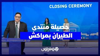 حصيلة منتدى الطيران بمراكش.. 1900 مشارك و40 اتفاقاً دولياً ومبادرة "سماء إفريقية موحدة" thumbnail