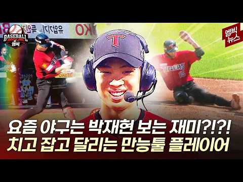 해도 해도 너무 잘 하는 거 아니야? KIA 새 히트작 박재현!