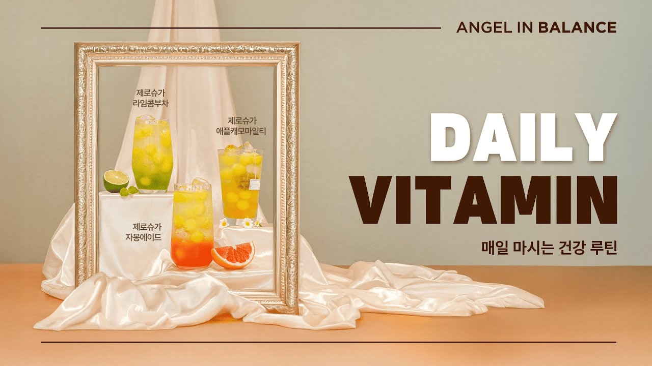 엔제리너스 엔제린 밸런스 : 비타민편 ｜ ANGEL IN BALANCE : VITAMINE