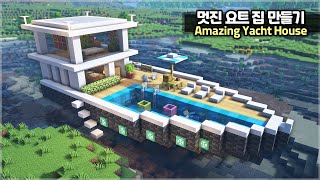 ⛏️ Minecraft :: ⛵ How to build a Yacht House 🌊 [마인크래프트 멋진 요트 야생 집짓기 건축강좌]