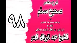 098 - شرح مختصر صحيح مسلم( ‌‌‌باب: إذا قدم من السفر صلى في المسجد ركعتين) الشيخ عبد الرزاق البدر image