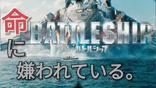 [MAD] 命に嫌われている。 バトルシップ