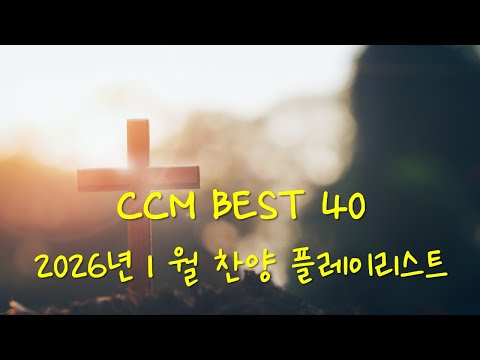 [2026년 1월] KOREA BEST CCM 40 (위러브 예람워십 마커스 제이어스 피아워십 어노인팅 팀룩워십 기프티드) 은혜 기도 찬양모음 #worship #jesus #플리