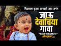 जाऊ देवाचीया गावा देव देईल विसावा रेख�