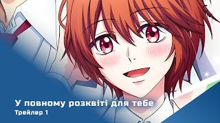🌸 У повному розквіті для тебе | Hanazakari no Kimitachi e | трейлер аніме 2026