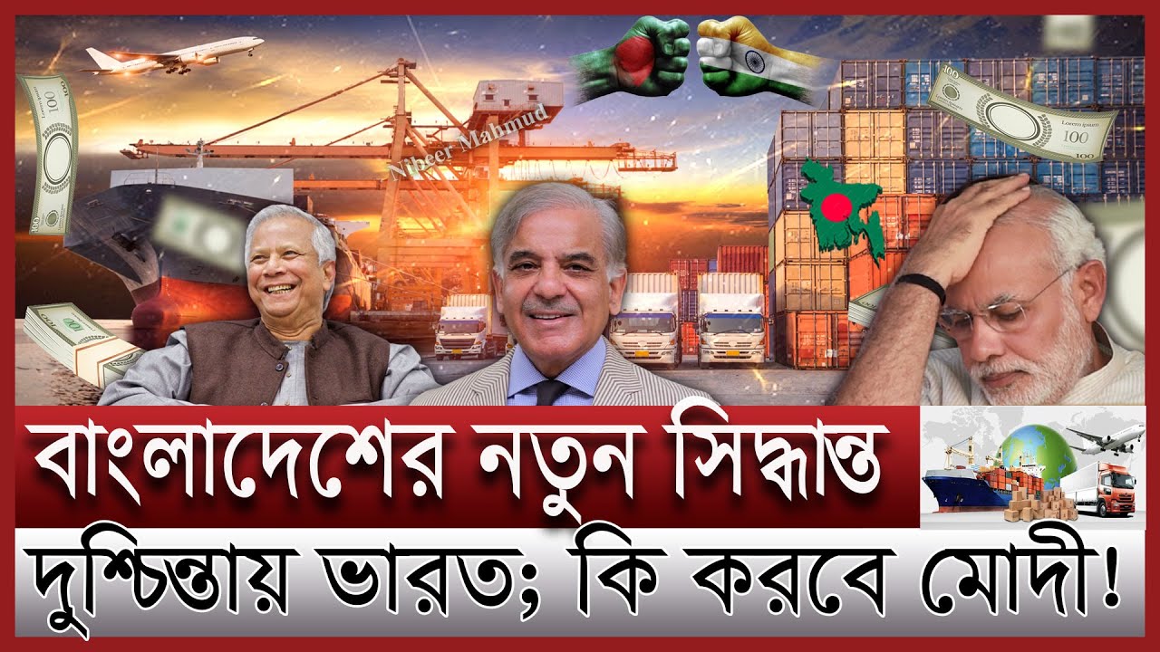 ভারতকে চরম দুশ্চিন্তায় ফেলে ঢাকার বাণিজ্য যুদ্ধ | চীন পাকিস্তানের সাথে বাণিজ্য বাংলাদেশের | india