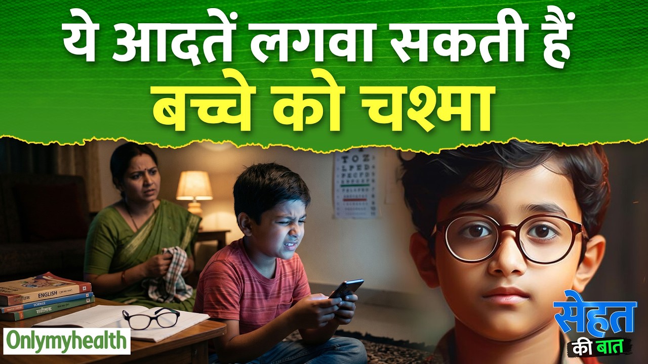 ये आदतें लगवा सकती हैं बच्चे को चश्मा I Only My Health