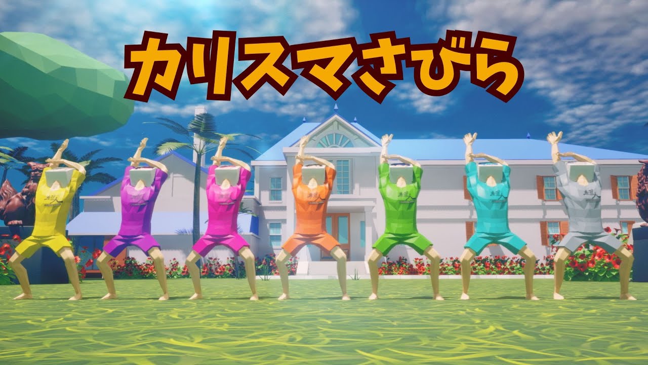カリスマさびら / 七人のカリスマ