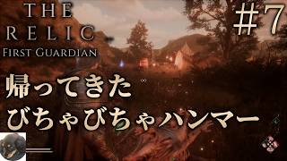 #7【PS5】The Relic: First Guardian 初見実況【ボスが70体以上のダークファンタジーアクションRPG】