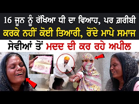 Amritsar News: 16 ਜੂਨ ਨੂੰ ਰੱਖਿਆ ਧੀ ਦਾ Marriage, ਪਰ ਗ਼ਰੀਬੀ ਕਰਕੇ ਨਹੀਂ ਕੋਈ ਤਿਆਰੀ, ਰੋਂਦੇ ਮਾਪੇ ਸਮਾਜ..