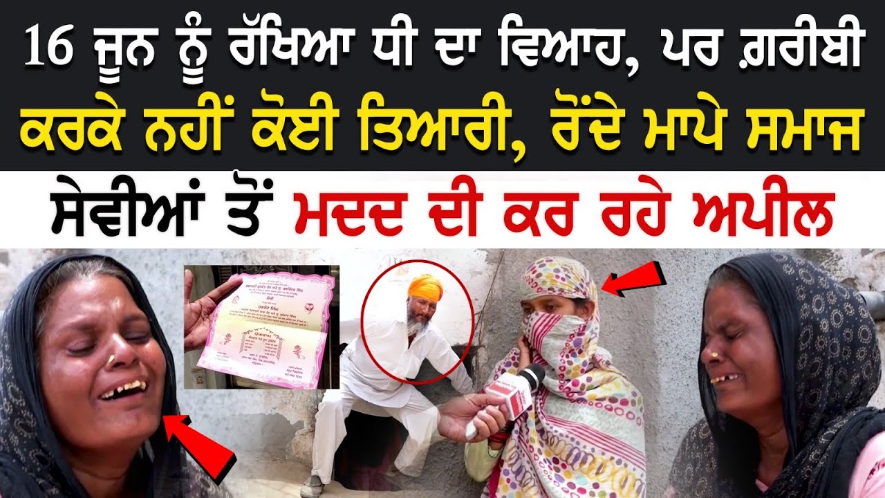 Amritsar News: 16 ਜੂਨ ਨੂੰ ਰੱਖਿਆ ਧੀ ਦਾ Marriage, ਪਰ ਗ਼ਰੀਬੀ ਕਰਕੇ ਨਹੀਂ ਕੋਈ ਤਿਆਰੀ, ਰੋਂਦੇ ਮਾਪੇ ਸਮਾਜ.. Amritsar News: 16 ਜੂਨ ਨੂੰ ਰੱਖਿਆ ਧੀ ਦਾ Marriage, ਪਰ ਗ਼ਰੀਬੀ ਕਰਕੇ ਨਹੀਂ ਕੋਈ ਤਿਆਰੀ, ਰੋਂਦੇ ਮਾਪੇ ਸਮਾਜ..