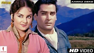 Aawaz Deke Humein Tum Bulao Lyrics - Professor | Shammi Kapoor