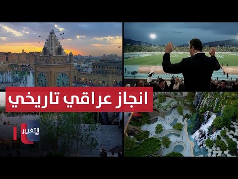 فيديو | انجاز عراقي تاريخي ..  هكذا فعلها مسرور البارزاني في اربيل | تقرير