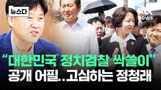 대한민국 정치검찰 싹쓸이 공개 어필..고심하는 정청래 #뉴스다 / JTBC News