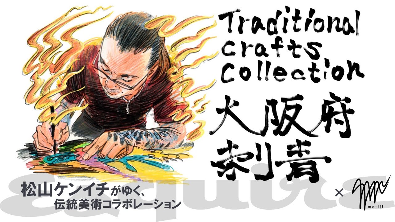 伝統美術：刺青 x momijiコラボレーション【第4弾】｜松山ケンイチがゆく｜ Esquire Japan thumnail
