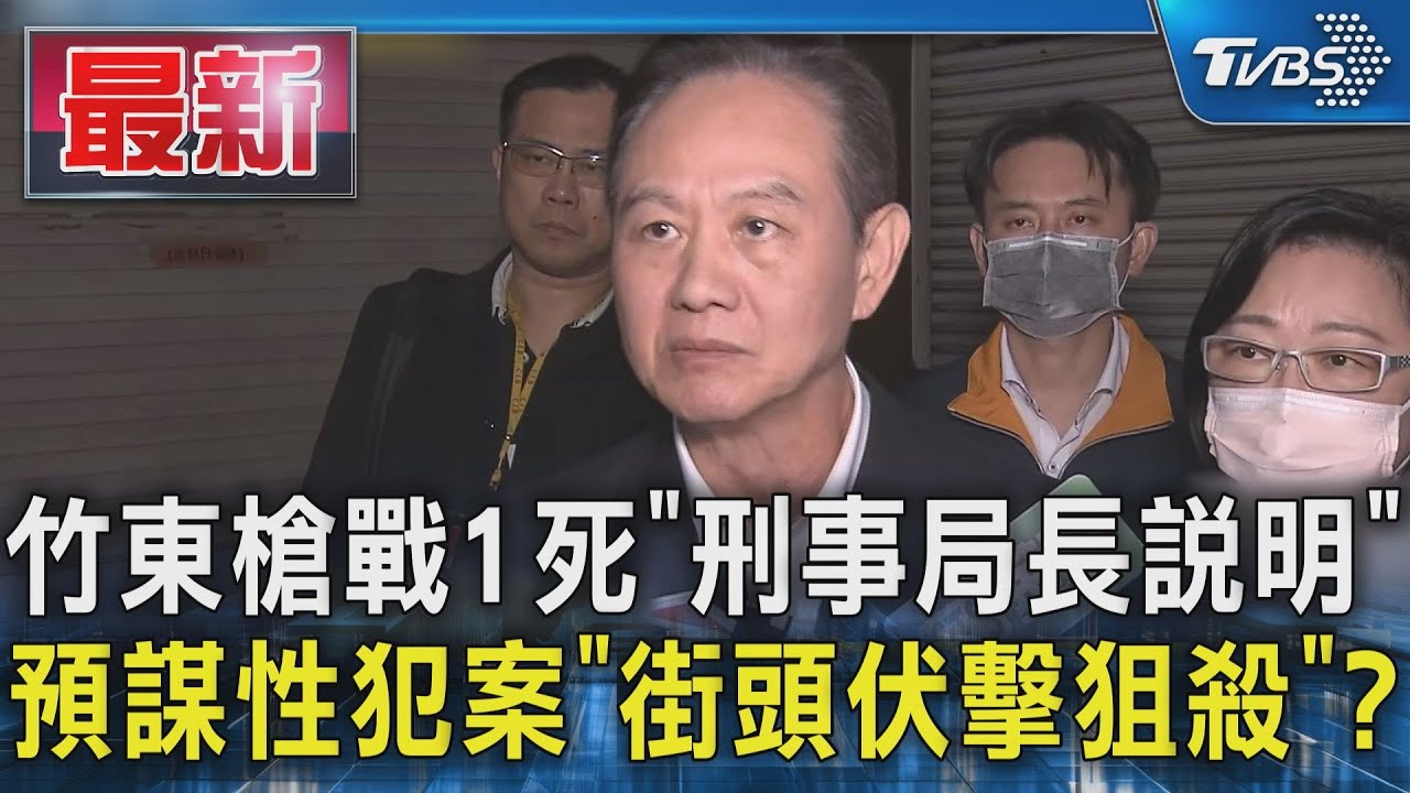 竹東槍戰1死5傷!刑事局長曝「疑幫派尋仇」:整合情報偵查