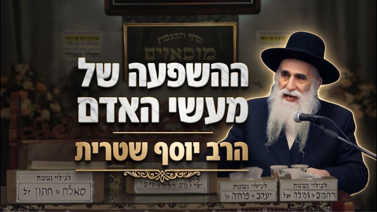 הרב יוסף שטרית • כיצד מעשי האדם משפיעים על הבריאה כולה?