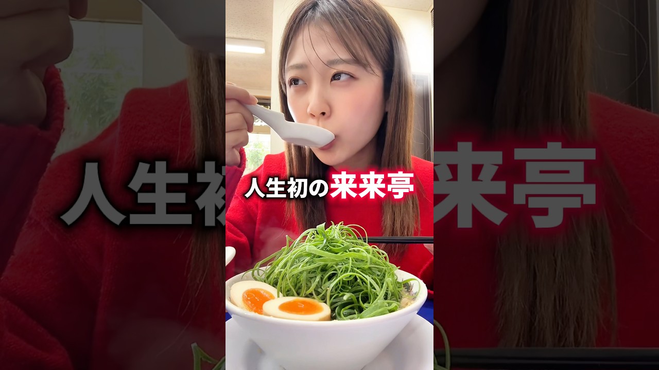 人生初の『来来亭』に行ってきた！