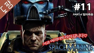 타격감미친게임!워해머스페이스마린#11화 Part4 빛의죽음[도쨩]
